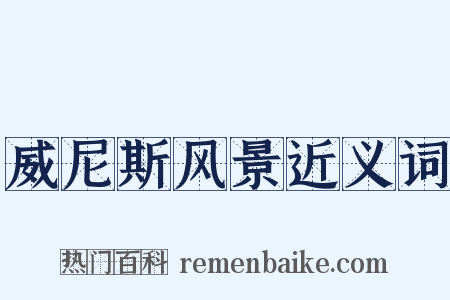 威尼斯风景近义词是什么意思的图片